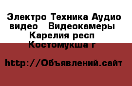 Электро-Техника Аудио-видео - Видеокамеры. Карелия респ.,Костомукша г.